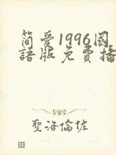简爱1996国语版免费播放封面