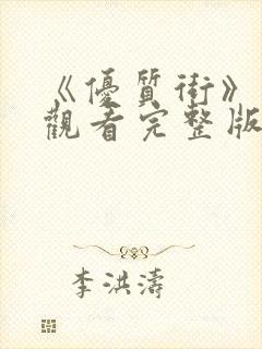 《优质街》在线观看完整版免费高清