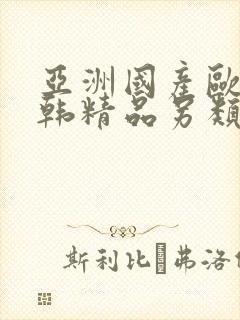 亚洲国产欧美日韩精品另类封面
