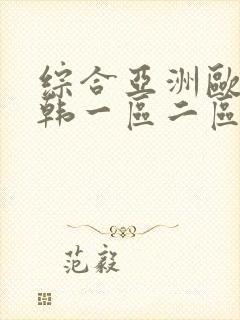 综合亚洲欧美日韩一区二区