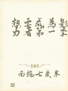 想要成为影之实力者第一季动漫免费观看封面