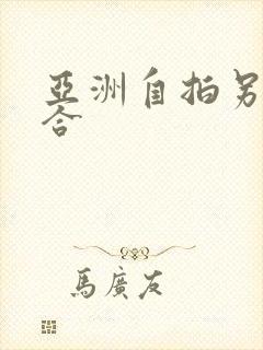 亚洲自拍另类综合