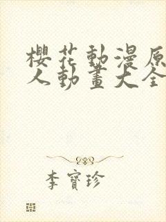 樱花动漫原神同人动画大全樱花
