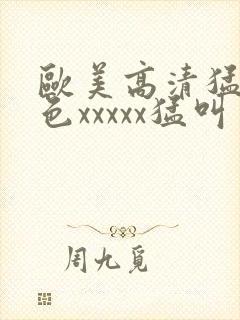 欧美高清猛少妇色xxxxx猛叫