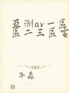 亚洲av一区二区二三区电影