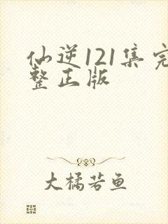 仙逆121集完整正版