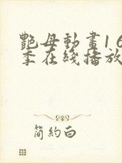 艳母动画1 6季在线播放