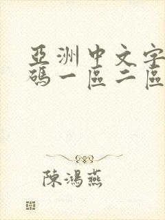 亚洲中文字幕乱码一区二区