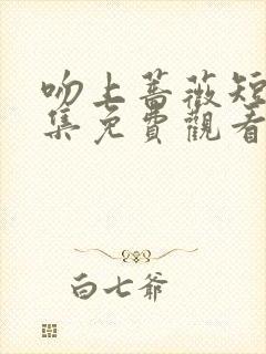 吻上蔷薇短剧全集免费观看高清封面