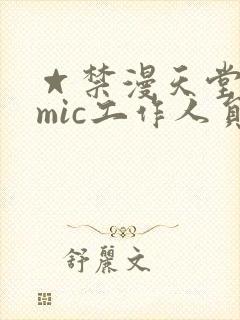 ☆禁漫天堂comic工作人员