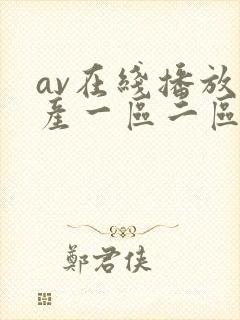 av在线播放国产一区二区