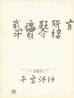 武魂殿所有封号斗罗介绍