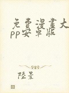 免费漫画大全app安卓版