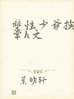 双性少爷挨脔日常h文