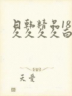 日韩精品18久久久久久白浆