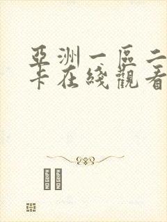 亚洲一区二区不卡在线观看封面