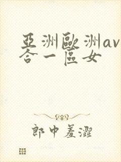 亚洲欧洲av综合一区女封面