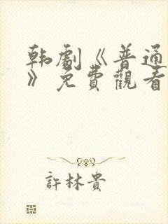 韩剧《普通朋友》免费观看全集