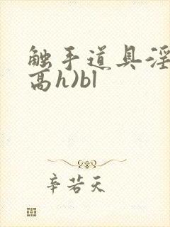 触手道具淫交(高h)bl封面