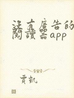 没有广告的小说阅读器app