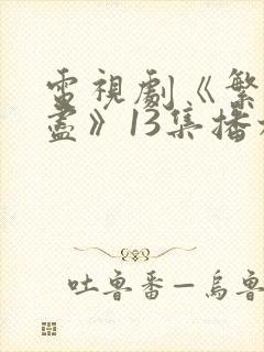 电视剧《繁华落尽》13集播放