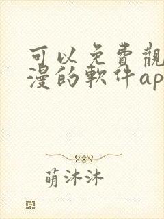 可以免费观看国漫的软件app推荐
