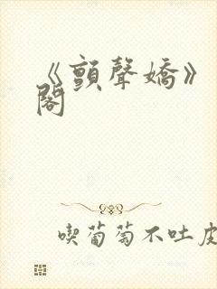 《颤声娇》笔趣阁封面