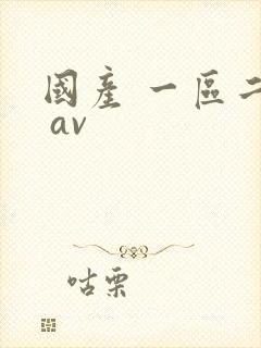 国产 一区二区 av