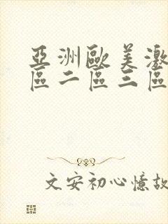 亚洲欧美激情一区二区三区封面