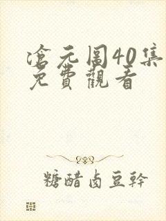 沧元图40集全免费观看