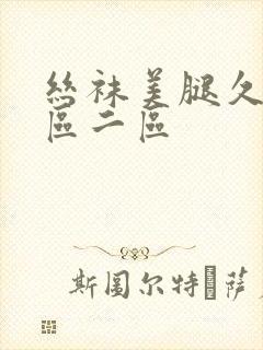 丝袜美腿久久一区二区封面