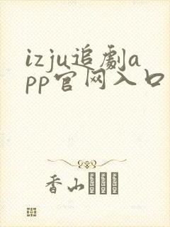izju追剧app官网入口
