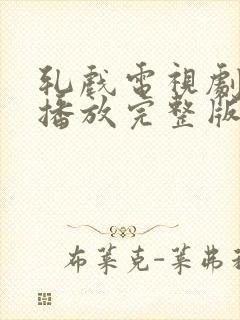 轧戏电视剧免费播放完整版7集