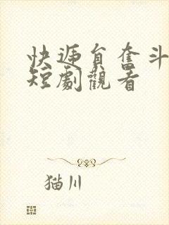 快递员奋斗人生短剧观看