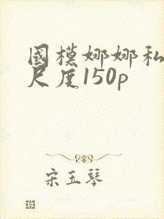 国模娜娜私拍大尺度150p