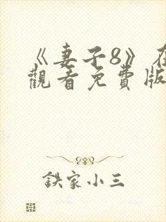 《妻子8》在线观看免费版电视剧中文