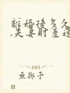 离婚后多久复婚,夫妻财产还属于共有封面