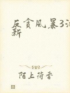 反贪风暴3游子新
