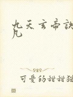 九天玄帝诀 王凡封面