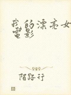 我的漂亮女邻居电影封面