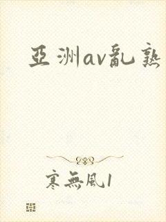 亚洲av乱熟妇封面