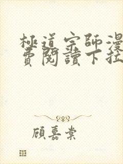 极道宗师漫画免费阅读下拉式六漫画