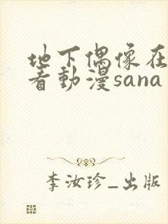 地下偶像在哪能看动漫sana