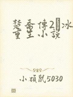 楚乔传2·冰湖重生小说