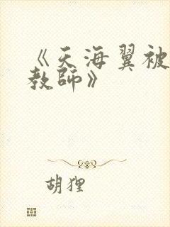 《天海翼被犯女教师》