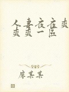 人妻夜夜爽天天爽爽一区