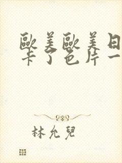 欧美欧美日韩不卡了色片一区二区三区四区