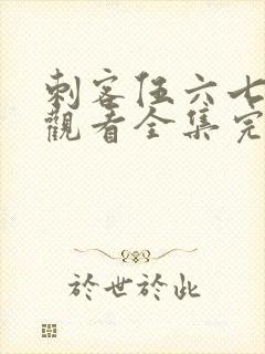 刺客伍六七免费观看全集完整版玄武国