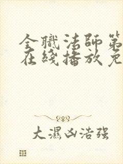 全职法师第6季在线播放免费观看