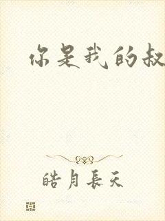 你是我的叔叔2